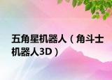 五角星机器人（角斗士机器人3D）