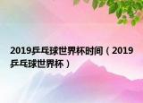 2019乒乓球世界杯时间（2019乒乓球世界杯）