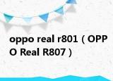 oppo real r801（OPPO Real R807）