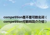competition是不是可数名词（competition可数吗简介介绍）