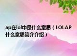 ap在lol中是什么意思（LOLAP什么意思简介介绍）