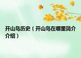 开山岛历史（开山岛在哪里简介介绍）