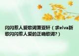 闪闪惹人爱歌词萧亚轩（求elva新歌闪闪惹人爱的正确歌词?）