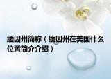 缅因州简称（缅因州在美国什么位置简介介绍）