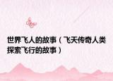 世界飞人的故事（飞天传奇人类探索飞行的故事）