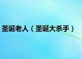 圣诞老人（圣诞大杀手）