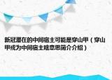 新冠潜在的中间宿主可能是穿山甲（穿山甲或为中间宿主啥意思简介介绍）