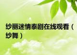 纱丽迷情泰剧在线观看（纱舞）