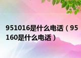 951016是什么电话（95160是什么电话）