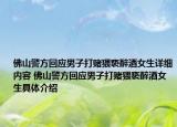 佛山警方回应男子打赌猥亵醉酒女生详细内容 佛山警方回应男子打赌猥亵醉酒女生具体介绍
