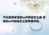 今日更新家里的wifi密码怎么查 家里的wifi密码怎么查苹果手机