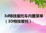 3d特技摩托车内置菜单（3D特技摩托）