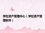 学校资产管理中心（学校资产管理软件）