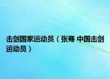 击剑国家运动员（张骞 中国击剑运动员）