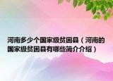 河南多少个国家级贫困县（河南的国家级贫困县有哪些简介介绍）