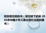 找到樱花树的书（樱花树下的家 2001年中国少年儿童出版社出版的图书）