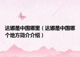 达娜是中国哪里（达娜是中国哪个地方简介介绍）