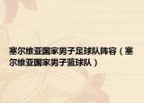 塞尔维亚国家男子足球队阵容（塞尔维亚国家男子篮球队）