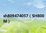 sh809474057（SH800M）