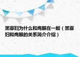 黑寡妇为什么和鹰眼在一起（黑寡妇和鹰眼的关系简介介绍）