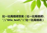 比一比再组词答案（比一比再组词