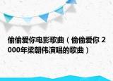 偷偷爱你电影歌曲（偷偷爱你 2000年梁朝伟演唱的歌曲）
