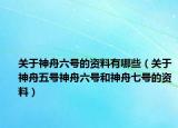 关于神舟六号的资料有哪些（关于神舟五号神舟六号和神舟七号的资料）