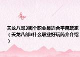 天龙八部3哪个职业最适合平民玩家（天龙八部3什么职业好玩简介介绍）