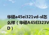 华硕a45ei321vd-sl怎么样（华硕A45EI323VD）