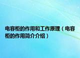 电容柜的作用和工作原理（电容柜的作用简介介绍）