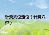 针灸穴位定位（针灸穴位）