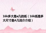 16k多大是a几的纸（16k纸是多大尺寸是A几简介介绍）