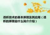 透析技术的基本原理及其应用（透析的原理是什么简介介绍）