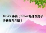 timex 手表（timex是什么牌子手表简介介绍）