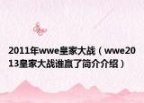 2011年wwe皇家大战（wwe2013皇家大战谁赢了简介介绍）