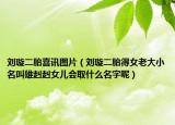 刘璇二胎喜讯图片（刘璇二胎得女老大小名叫雄赳赳女儿会取什么名字呢）