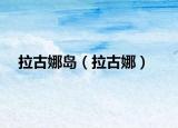 拉古娜岛（拉古娜）