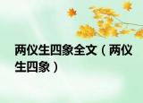 两仪生四象全文（两仪生四象）