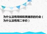 为什么没有周楠和黄瑞恩的约会（为什么没有周二半价）