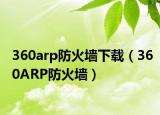 360arp防火墙下载（360ARP防火墙）