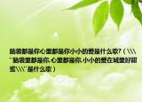 脑袋都是你心里都是你小小的爱是什么歌?（\