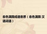 春色满园成语意思（春色满园 汉语词语）