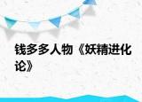 钱多多人物《妖精进化论》