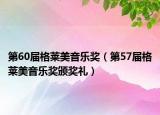 第60届格莱美音乐奖（第57届格莱美音乐奖颁奖礼）