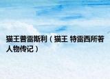 猫王普雷斯利（猫王 特雷西所著人物传记）
