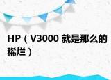 HP（V3000 就是那么的稀烂）