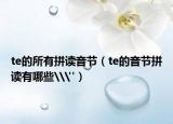te的所有拼读音节（te的音节拼读有哪些\