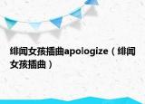 绯闻女孩插曲apologize（绯闻女孩插曲）