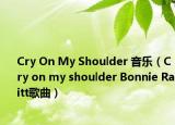 Cry On My Shoulder 音乐（Cry on my shoulder Bonnie Raitt歌曲）