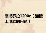 摩托罗拉1200e（连接上电脑的问题）